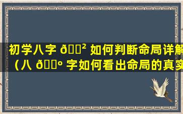 初学八字 🌲 如何判断命局详解（八 🐺 字如何看出命局的真实意义）